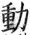 动(明·印刷字体·洪武正韵)