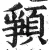𩓞(明·印刷字体·洪武正韵)