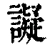 譺(清·印刷字体·康熙字典)