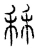 秝(宋·传抄·汗简)