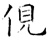 伣(唐·石经·开成石经)