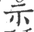 礻(宋·印刷字体·广韵)