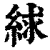 絿(清·印刷字体·康熙字典)