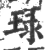 琭(宋·印刷字体·广韵)