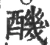 䤒(宋·印刷字体·广韵)