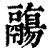 鬺(清·印刷字体·康熙字典)