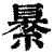 䋰(清·印刷字体·康熙字典)