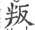 叛(宋·印刷字体·广韵)