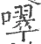 噿(宋·印刷字体·广韵)