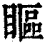 眍(清·印刷字体·康熙字典)