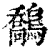 鷮(清·印刷字体·康熙字典)