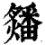 㸋(清·印刷字体·康熙字典)