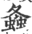 螽(宋·印刷字体·广韵)