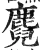 麑(明·印刷字体·洪武正韵)