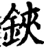 铗(宋·印刷字体·增韵)