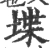 堞(宋·印刷字体·广韵)
