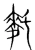 𪌂(宋·传抄·集篆古文韵海)