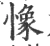 𢠽(宋·印刷字体·广韵)