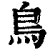 鳥(清·印刷字体·康熙字典)