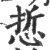 悊(宋·印刷字体·广韵)