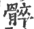 𩩠(宋·印刷字体·广韵)