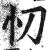忉(明·印刷字体·洪武正韵)