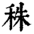 秼(清·印刷字体·康熙字典)
