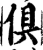 倶(宋·印刷字体·增韵)