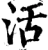 活(宋·印刷字体·增韵)