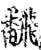 飜(宋·印刷字体·增韵)