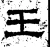 王(汉·石经·熹平石经)