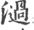 濄(宋·印刷字体·广韵)