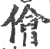 侩(宋·印刷字体·广韵)