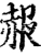 赧(宋·印刷字体·增韵)