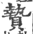 贽(宋·印刷字体·广韵)