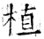 植(唐·石经·开成石经)
