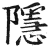 隐(明·印刷字体·洪武正韵)