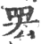 䍔(宋·印刷字体·广韵)