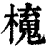 𣝂(清·印刷字体·康熙字典)