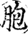 胞(宋·印刷字体·增韵)
