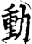 动(宋·印刷字体·增韵)