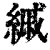 縬(清·印刷字体·康熙字典)