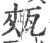 㼪(宋·印刷字体·广韵)