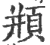 頩(宋·印刷字体·广韵)