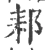 䣂(宋·印刷字体·广韵)