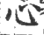 心(宋·印刷字体·广韵)