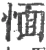 愐(宋·印刷字体·广韵)