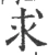 求(宋·印刷字体·广韵)