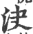 决(宋·印刷字体·广韵)