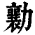 勷(清·印刷字体·康熙字典)